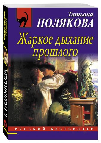 Жаркое дыхание прошлого Жаркое дыхание прошлого Полякова Т.В.