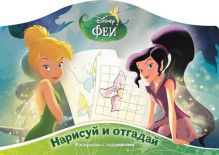 Наклей и отгадай N РДП 1404 "Феи"