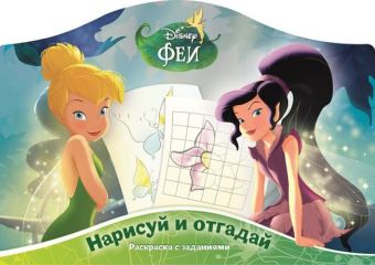 Наклей и отгадай N РДП 1404 "Феи" Наклей и отгадай N РДП 1404 "Феи"