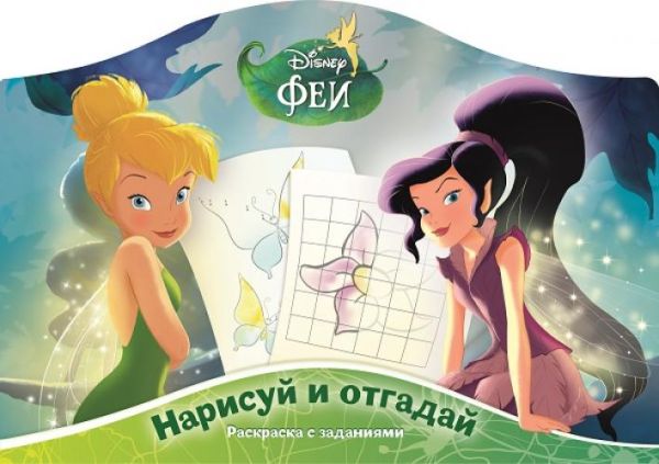 Наклей и отгадай N РДП 1404 "Феи" Наклей и отгадай N РДП 1404 "Феи"