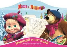 Наклей и отгадай N РДП 1408 "Маша и Медведь"