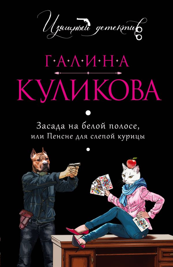Засада на белой полосе, или Пенсне для слепой курицы Засада на белой полосе, или Пенсне для слепой курицы Куликова Г.М.
