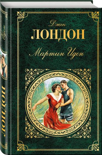 Мартин Иден Мартин Иден Лондон Дж.