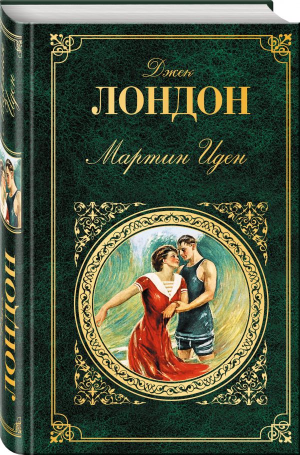 Мартин Иден Мартин Иден Лондон Дж.