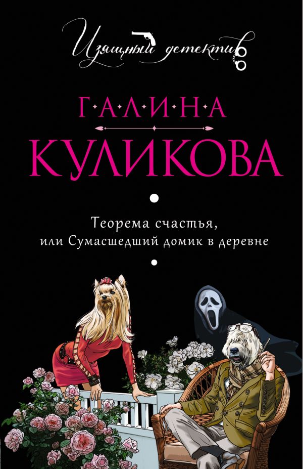

Теорема счастья, или Сумасшедший домик в деревне