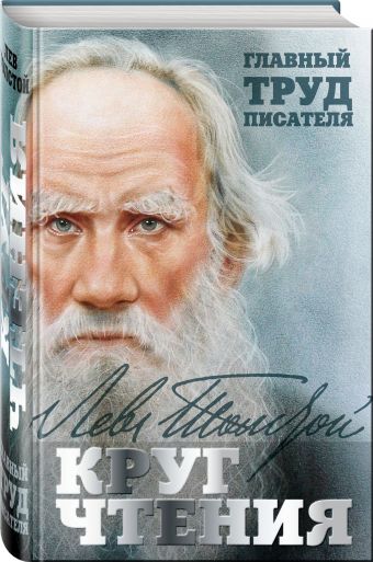 Круг чтения Круг чтения Толстой Л.Н.