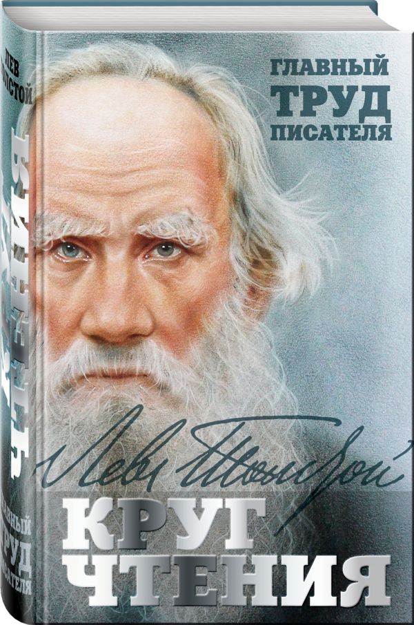 Круг чтения Круг чтения Толстой Л.Н.