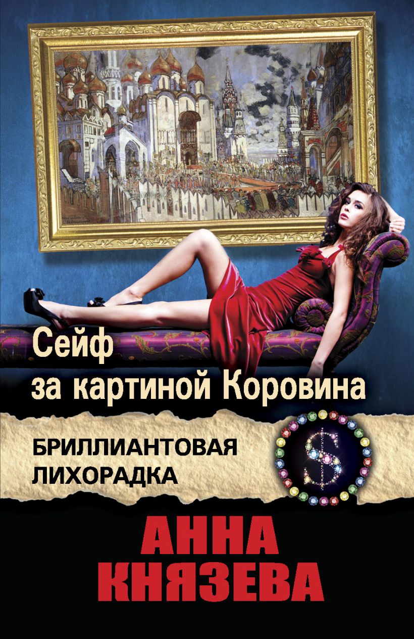 Книга Сейф за картиной Коровина • Анна Князева – купить книгу по низкой ...