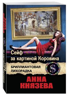 Сейф за картиной Коровина