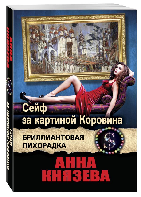 Сейф за картиной Коровина Сейф за картиной Коровина Князева А.
