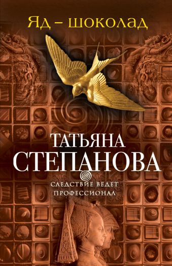 Яд-шоколад Яд-шоколад Степанова Т.Ю.