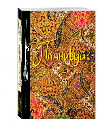 Планируй! (Ежедневник творческого человека) (новое оф) Планируй! (Ежедневник творческого человека) (новое оф)