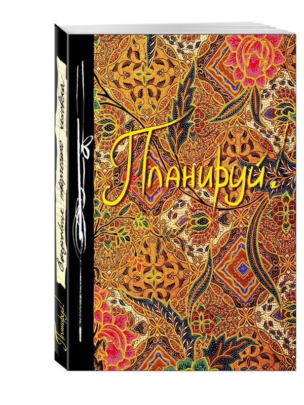 Планируй! (Ежедневник творческого человека) (новое оф) Планируй! (Ежедневник творческого человека) (новое оф)