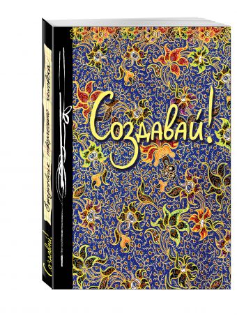 Создавай! (Ежедневник творческого человека) (новое оф) Создавай! (Ежедневник творческого человека) (новое оф)