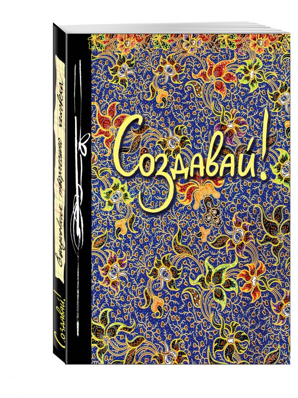 Создавай! (Ежедневник творческого человека) (новое оф) Создавай! (Ежедневник творческого человека) (новое оф)