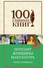 Почтамт. Женщины. Макулатура Почтамт. Женщины. Макулатура Буковски Ч.