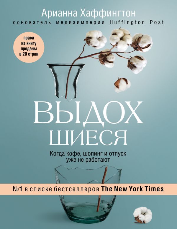 Выдохшиеся. Когда кофе, шопинг и отпуск уже не работают. Хаффингтон Арианна