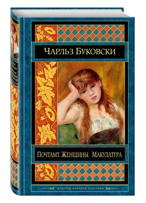 Почтамт. Женщины. Макулатура Почтамт. Женщины. Макулатура Буковски Ч.