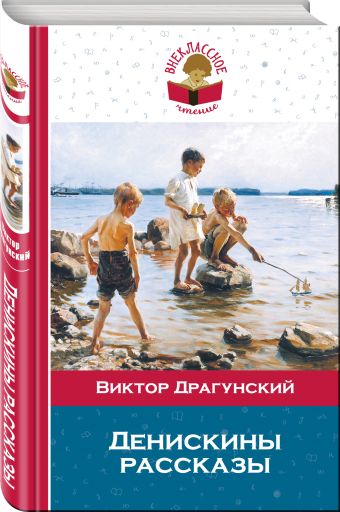 Денискины рассказы Денискины рассказы Драгунский В.Ю.