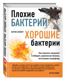 Плохие бактерии, хорошие бактерии
