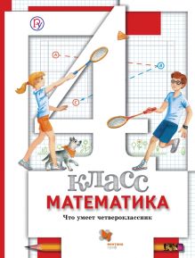 Математика. 4 класс.Что умеет четвероклассник