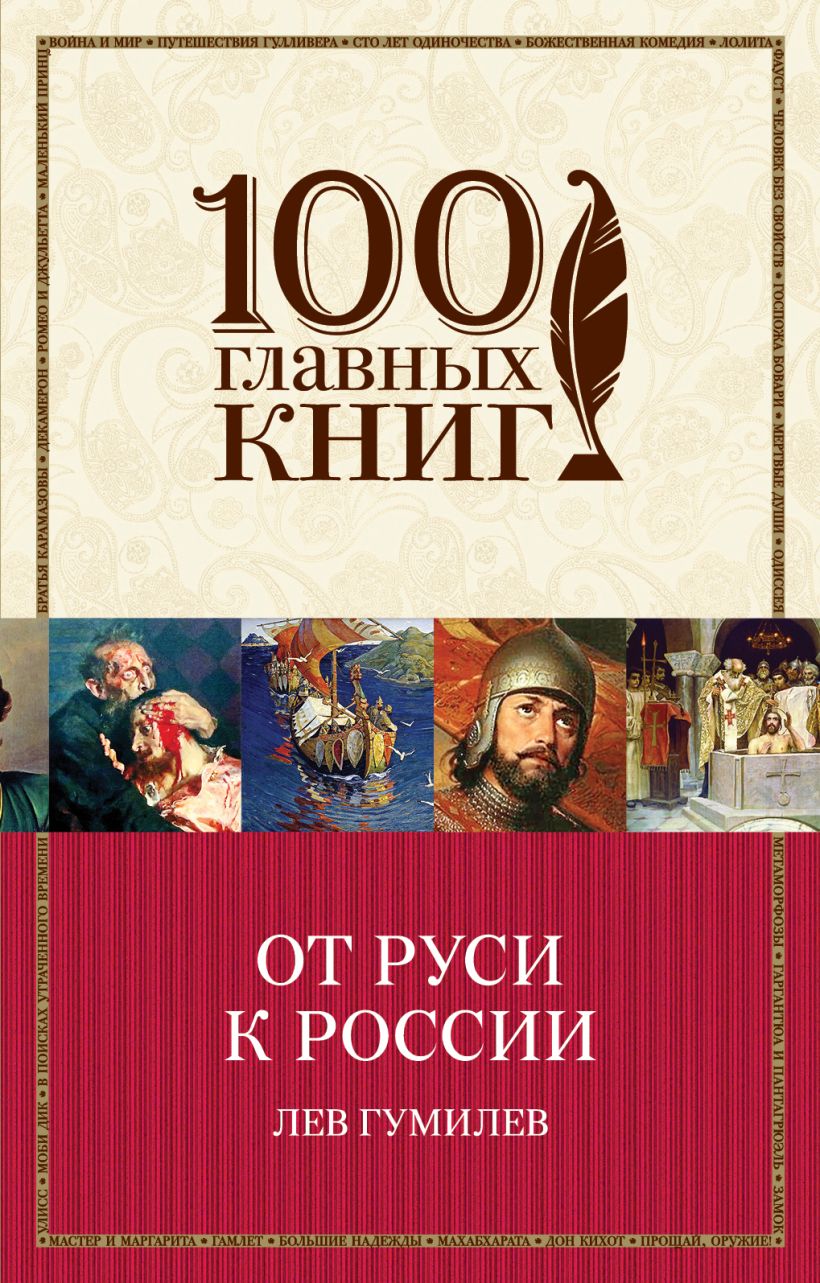 От Руси к России • Лев Гумилев, купить книгу по низкой цене, читать ...