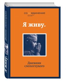 Я живу. Дневник слепоглухого