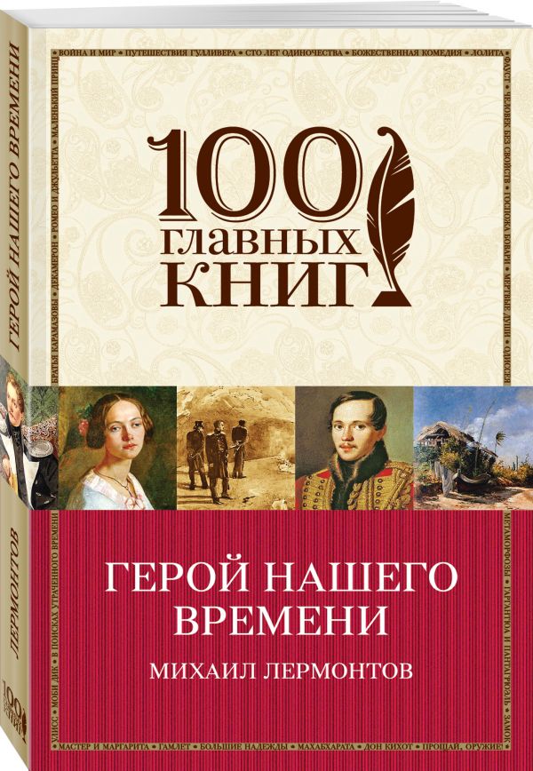 Герой нашего времени Герой нашего времени Лермонтов М.Ю.