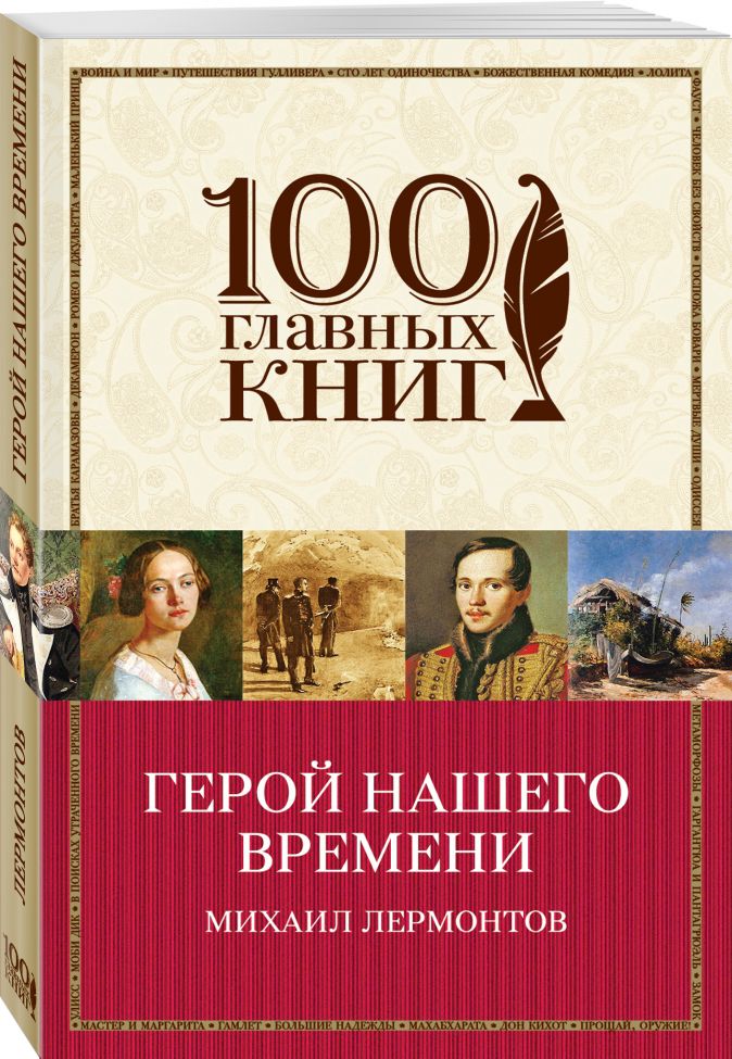 Герой нашего времени • Михаил Лермонтов, купить книгу по