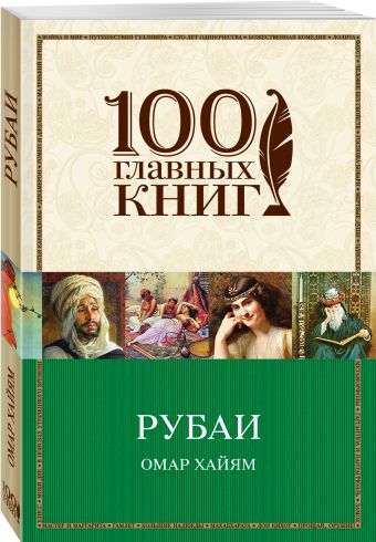 Рубаи Рубаи Хайям О.