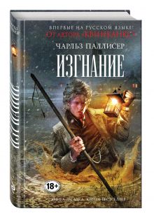 Изгнание
