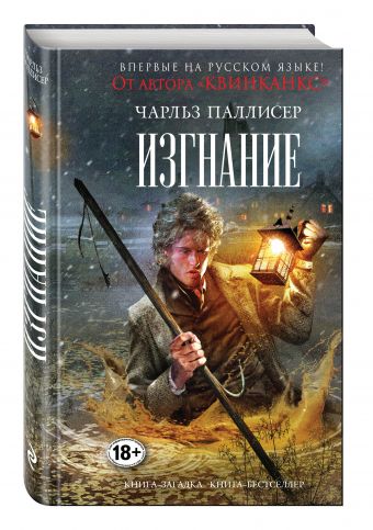 Изгнание Изгнание Паллисер Ч.