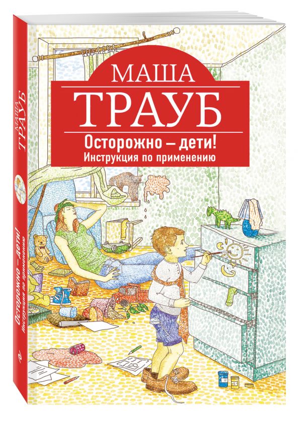 Осторожно - дети! Инструкция по применению Осторожно - дети! Инструкция по применению Трауб М.