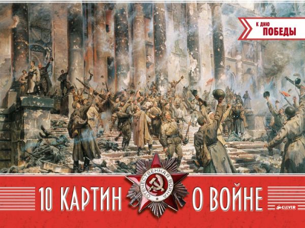 

10 картин о войне