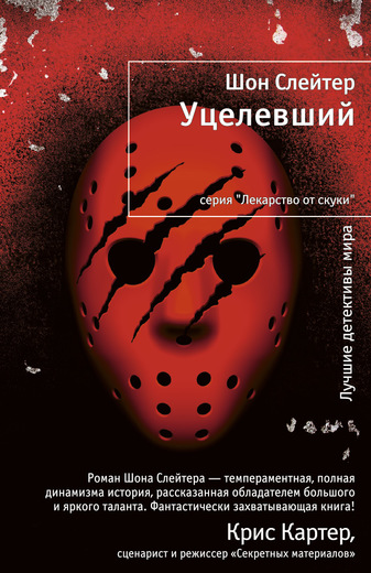 Уцелевший Уцелевший Слейтер Ш.