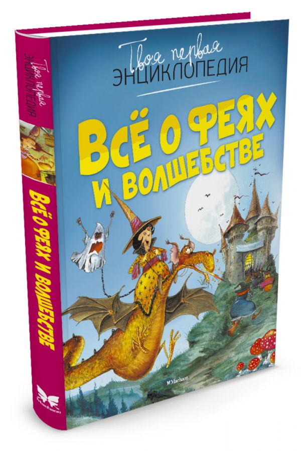Все о феях и волшебстве (Бомон Э.,Пьер Ж.) Все о феях и волшебстве (Бомон Э.,Пьер Ж.) Бомон Э.;Пьер Ж.