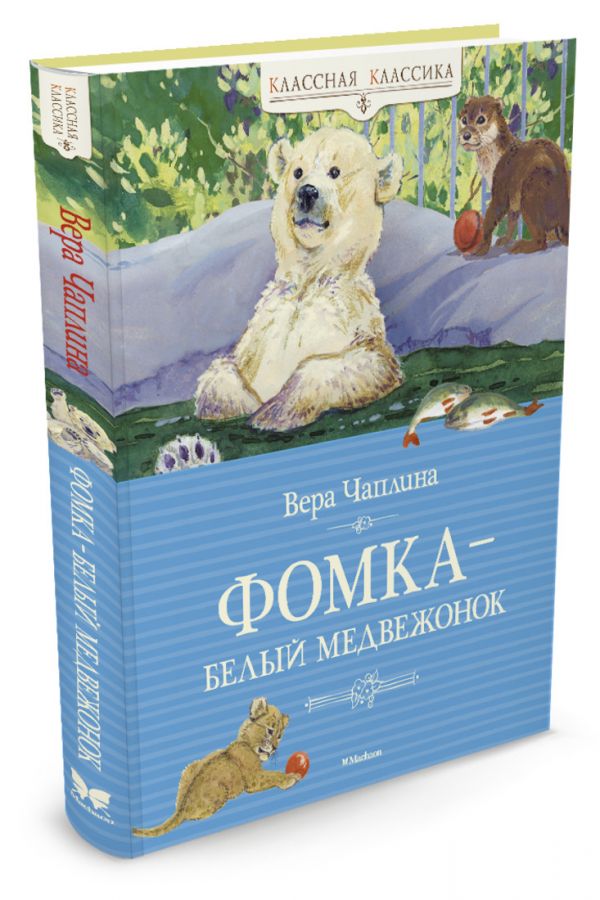 Фомка-белый медвежонок Фомка-белый медвежонок Чаплина В.