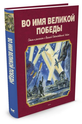 Во имя Великой Победы Стихи и рассказы о Великой Отечественной войне Во имя Великой Победы Стихи и рассказы о Великой Отечественной войне