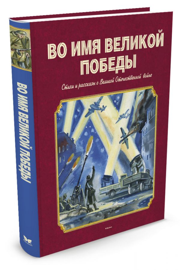 Во имя Великой Победы Стихи и рассказы о Великой Отечественной войне Во имя Великой Победы Стихи и рассказы о Великой Отечественной войне