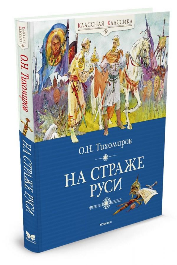 На страже Руси На страже Руси Тихомиров О.Н.