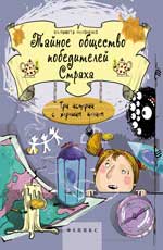 Тайное общество победителей Страха Три истории с хорошим концом Тайное общество победителей Страха Три истории с хорошим концом Филоненко Е.