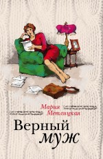 Верный муж Верный муж Метлицкая М.