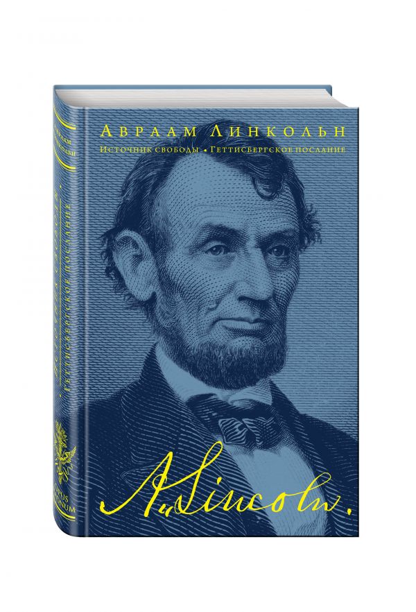 Источник свободы.Геттисбергское послание Источник свободы.Геттисбергское послание Линкольн А.