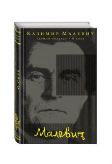 Черный квадрат. О себе