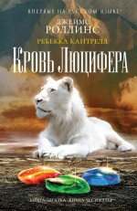 Кровь Люцифера Кровь Люцифера Роллинс Дж., Кантрелл Р.