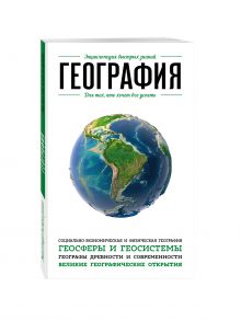 География. Для тех, кто хочет все успеть