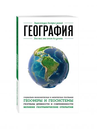 География. Для тех, кто хочет все успеть География. Для тех, кто хочет все успеть <нe указано>