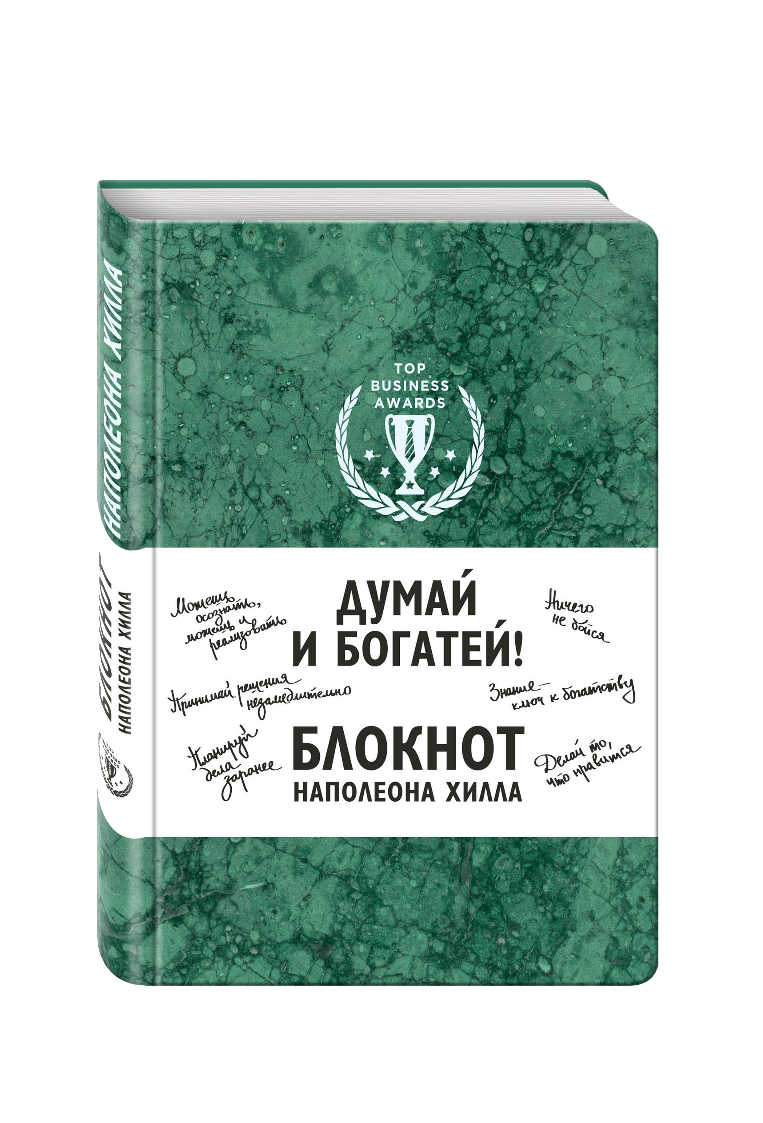 Думай и богатей! Блокнот Наполеона Хилла (зеленый)