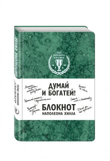 Думай и богатей! Блокнот Наполеона Хилла (зеленый)