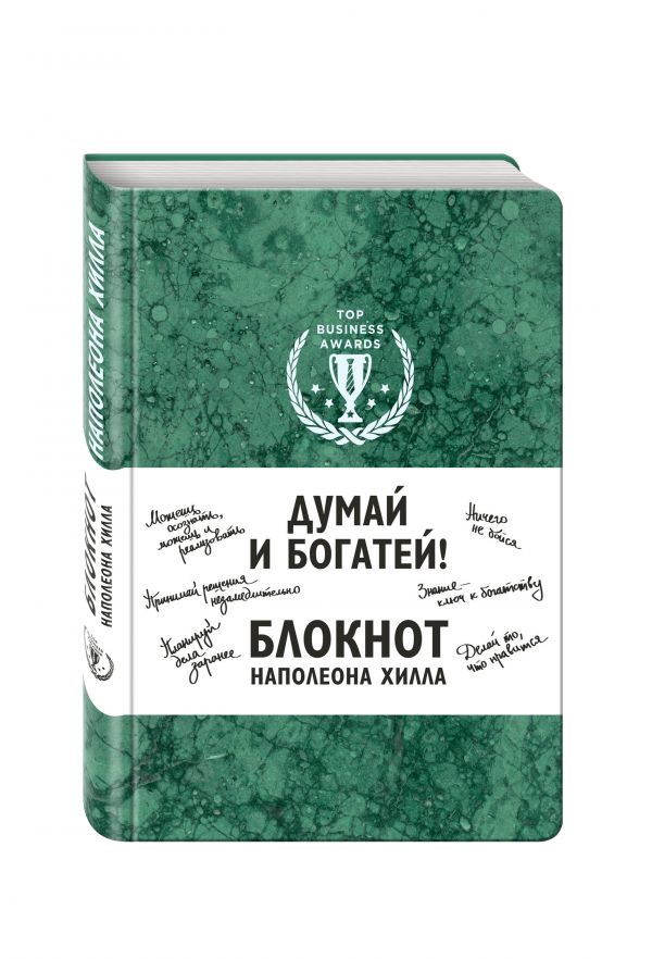 Думай и богатей! Блокнот Наполеона Хилла (зеленый) Думай и богатей! Блокнот Наполеона Хилла (зеленый)